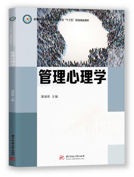管理心理學(xué)(高等學(xué)校應(yīng)用型經(jīng)濟(jì)管理專業(yè)十三五規(guī)劃精品教材)