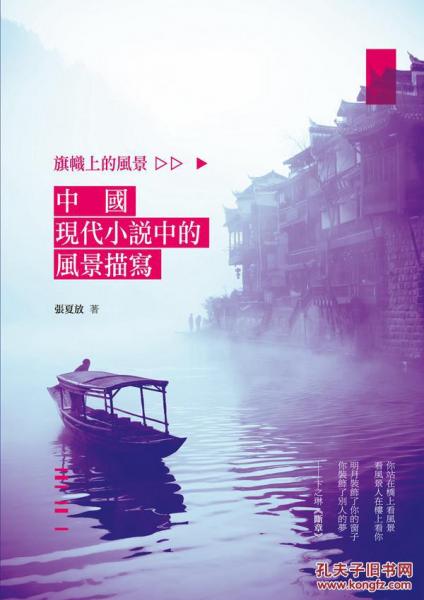 旗幟上的風(fēng)景──中國(guó)現(xiàn)代小說中的風(fēng)景描寫
