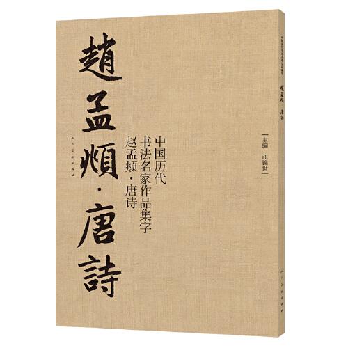 中國(guó)歷代書(shū)法名家作品集字：趙孟頫·唐詩(shī) 