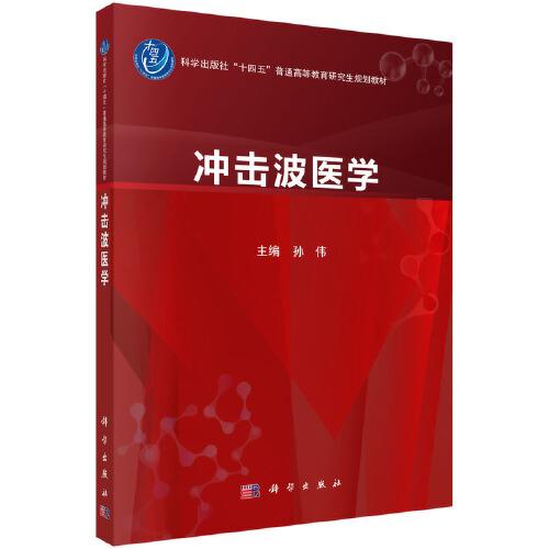 沖擊波醫(yī)學(xué)