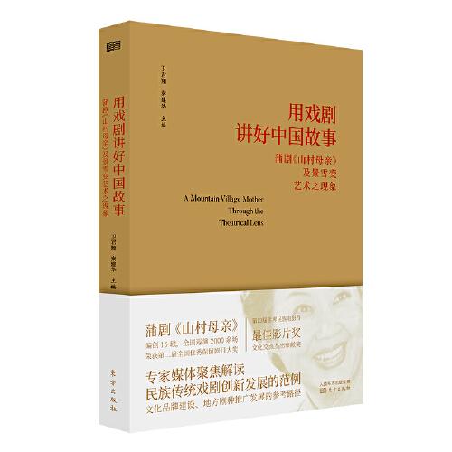 用戲劇講好中國(guó)故事:蒲劇《山村母親》及景雪變藝術(shù)之現(xiàn)象