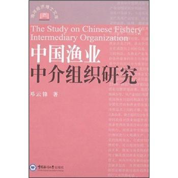 中國漁業(yè)中介組織研究