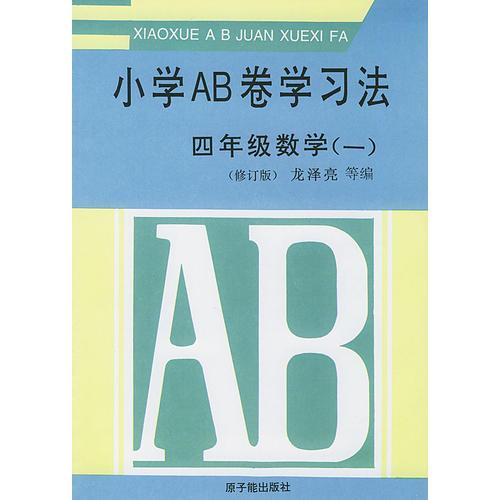 小學(xué)AB卷學(xué)習(xí)法.四年級數(shù)學(xué)一