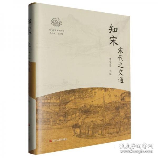 知宋·宋代之交通