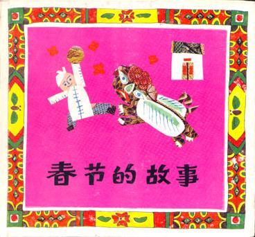 春節(jié)的故事
