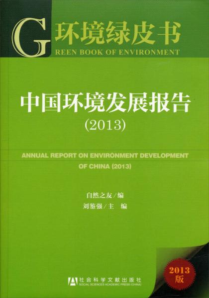 中国环境发展报告（2013）