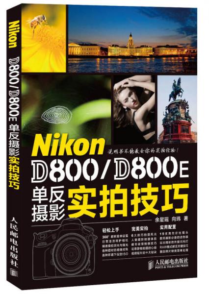 Nikon D800\D800E单反摄影实拍技巧