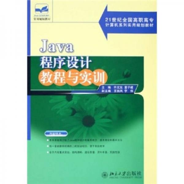 Java程序设计教程与实训/21世纪全国高职高专计算机系列实用规划教材