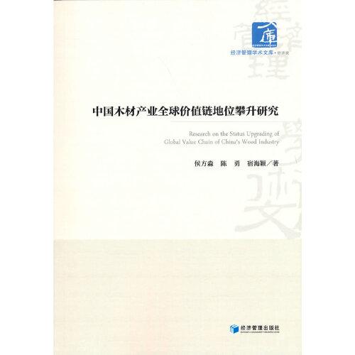 中國木材產(chǎn)業(yè)全球價值鏈地位攀升研究