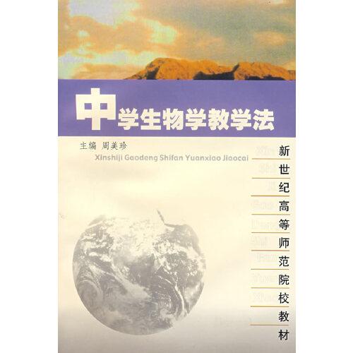 中學生物學教學法