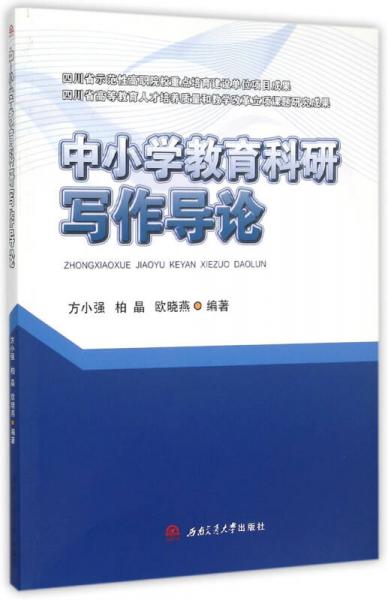中小學(xué)教育科研寫作導(dǎo)論