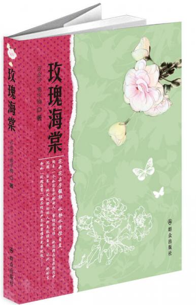 玫瑰海棠