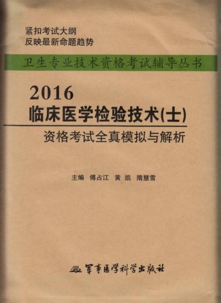 2016臨床醫(yī)學(xué)檢驗(yàn)技術(shù)（士）資格考試全真模擬與解析