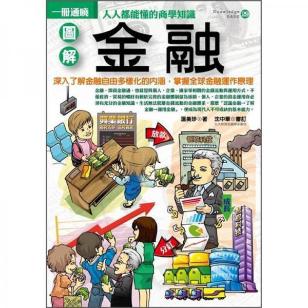 圖解金融