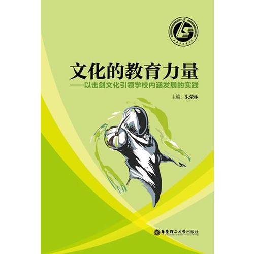文化的教育力量——以擊劍文化引領(lǐng)學(xué)校內(nèi)涵發(fā)展的實(shí)踐