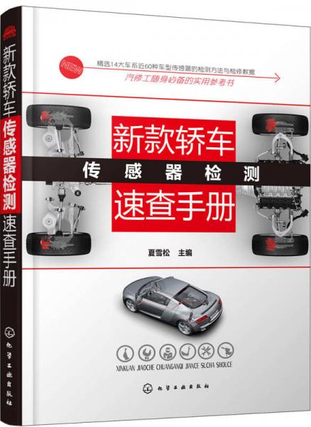 新款轎車傳感器檢測速查手冊