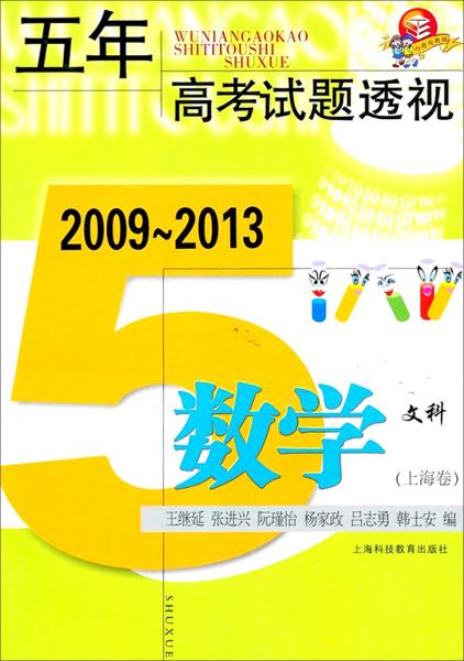 五年中考试题透视 : 2009-2013. 数学(上海卷). 文科