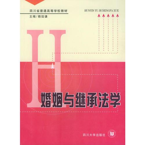 婚姻與繼承法學(xué)——四川省普通高等學(xué)校教材
