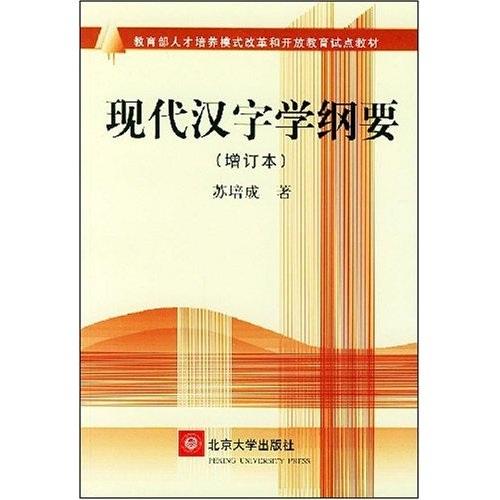 现代汉字学纲要(增订本)