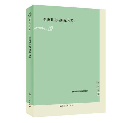 全球衛(wèi)生與國際關(guān)系