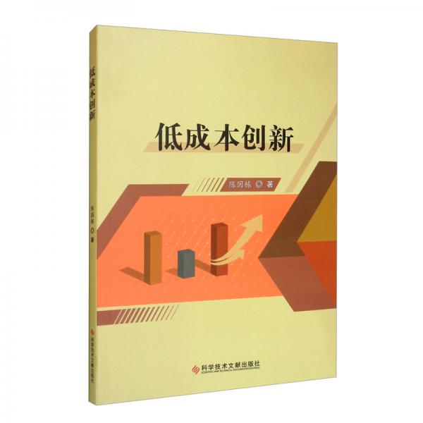 低成本創(chuàng)新