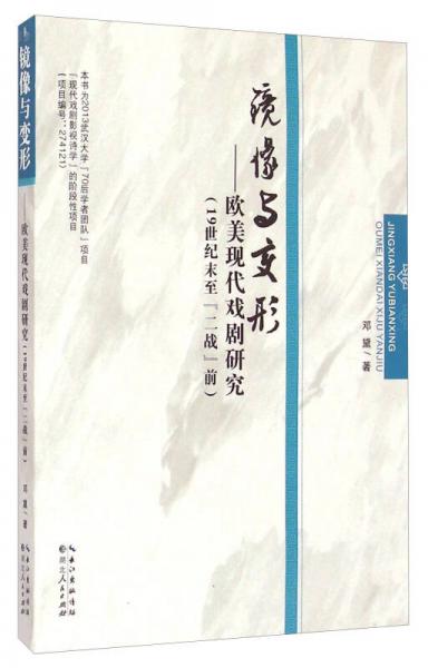 鏡像與變形 歐美現(xiàn)代戲劇研究 19世紀末至二戰(zhàn)前