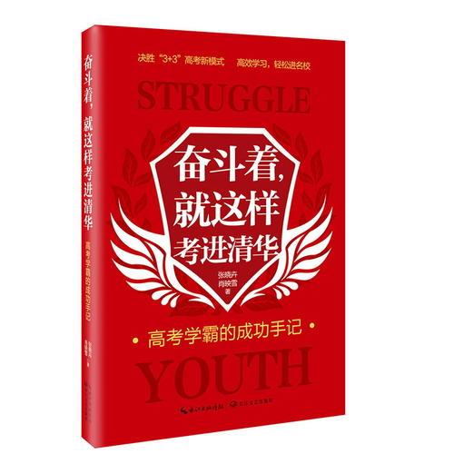 奮斗著，就這樣考進清華