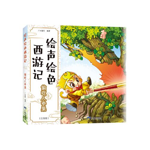 绘声绘色西游记-偷吃人参果