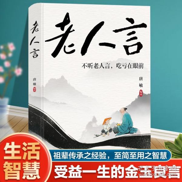 老人言:不聽老人言，吃虧在眼前