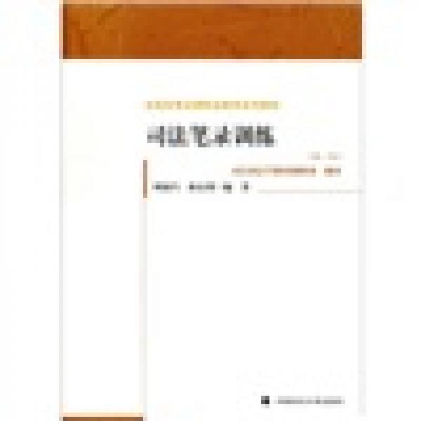 全國(guó)高等法律職業(yè)教育系列教材：司法筆錄訓(xùn)練（第2版）