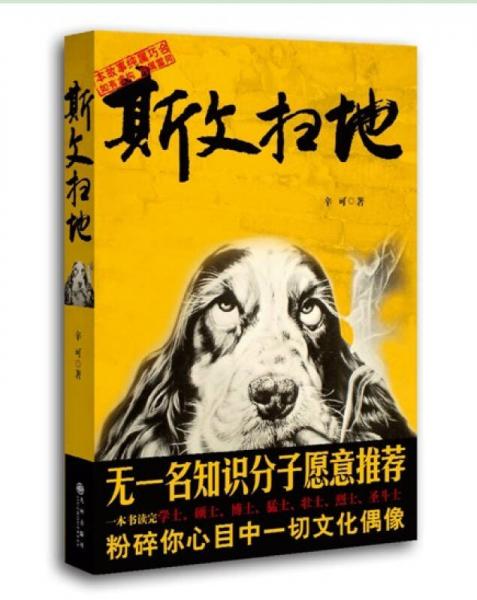 斯文掃地