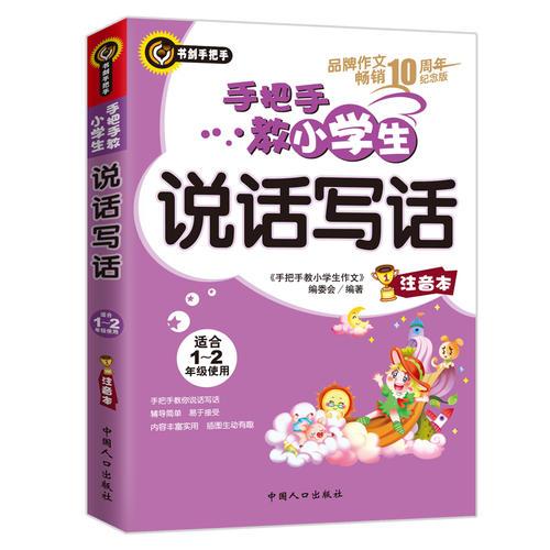 手把手教小學生說話寫話