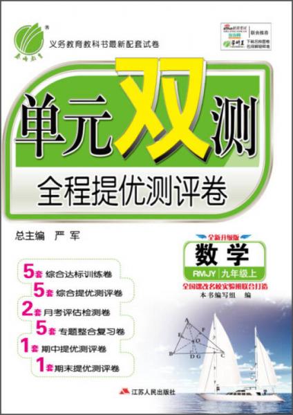 春雨 单元双测全程提优测评卷：数学（九年级上 RMJY 全新升级版）