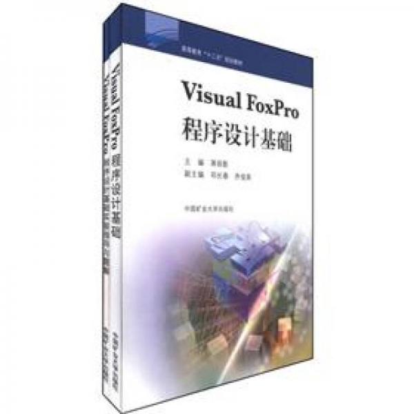 高等教育“十二五”規(guī)劃教材：Visual FoxPro程序設(shè)計基礎(chǔ)（套裝共2冊）