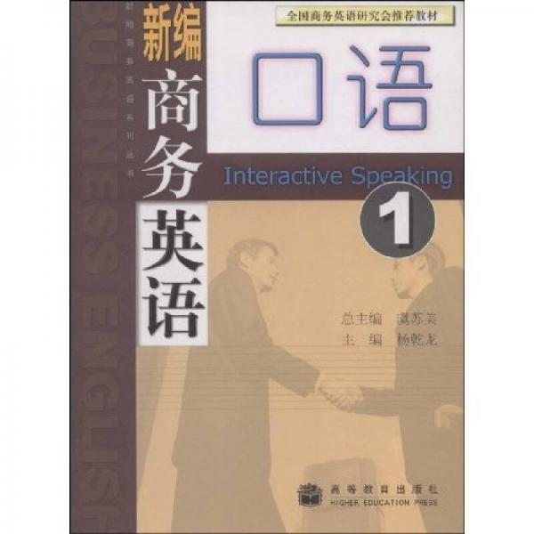 新編商務(wù)英語系列叢書：新編商務(wù)英語口語1