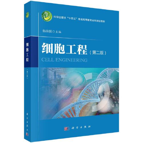 細(xì)胞工程（第二版）楊淑慎著