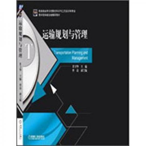 运输规划与管理/教学指导委员会推荐教材