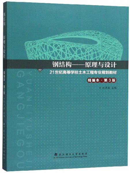 鋼結(jié)構(gòu)：原理與設(shè)計(jì)（精編本第3版）
