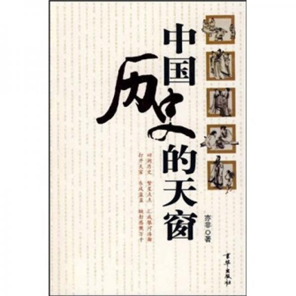 中國歷史的天窗