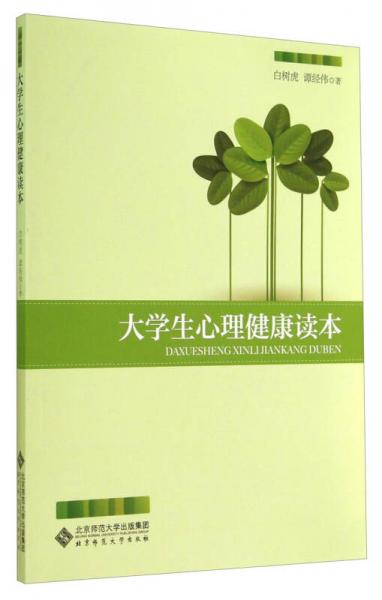 大學(xué)生心理健康讀本