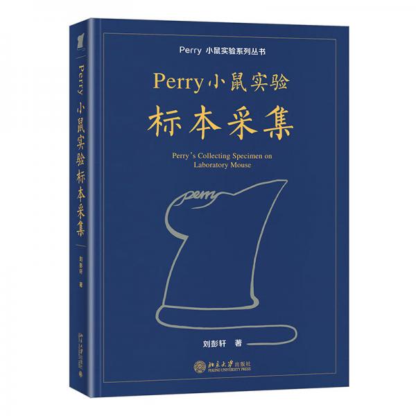 Perry小鼠實(shí)驗(yàn)標(biāo)本采集Perry小鼠實(shí)驗(yàn)系列叢書(shū)