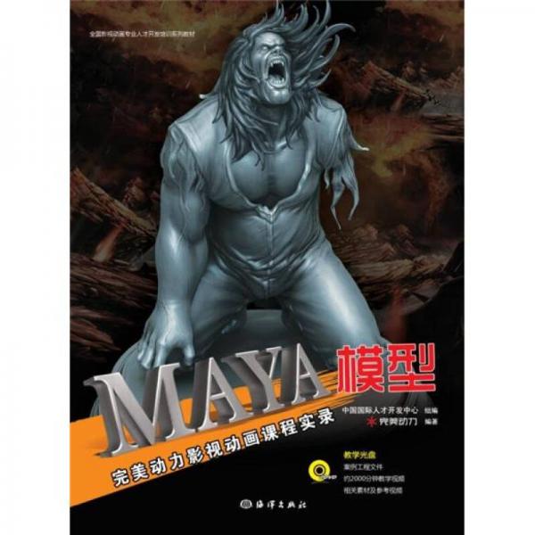 全國影視動畫專業(yè)人才開發(fā)培訓(xùn)系列教材：Maya模型完美動力影視動畫課程實(shí)錄