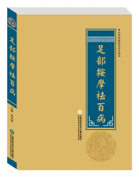 中华医学养生丛书：足部按摩祛百病