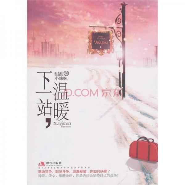 下一站，溫暖