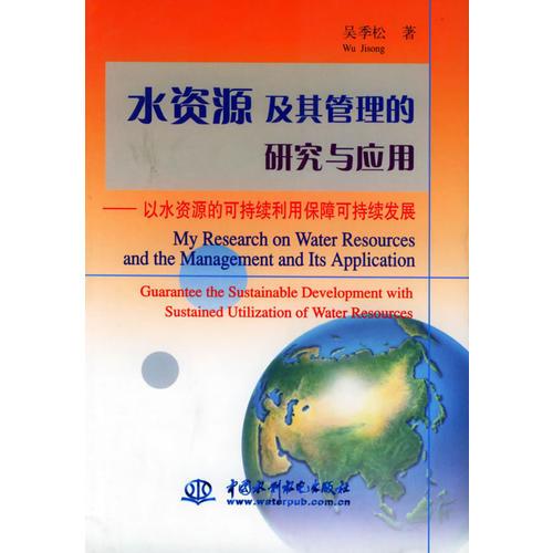 水资源及其管理的研究与应用：以水资源的可持续利用保障可持续发