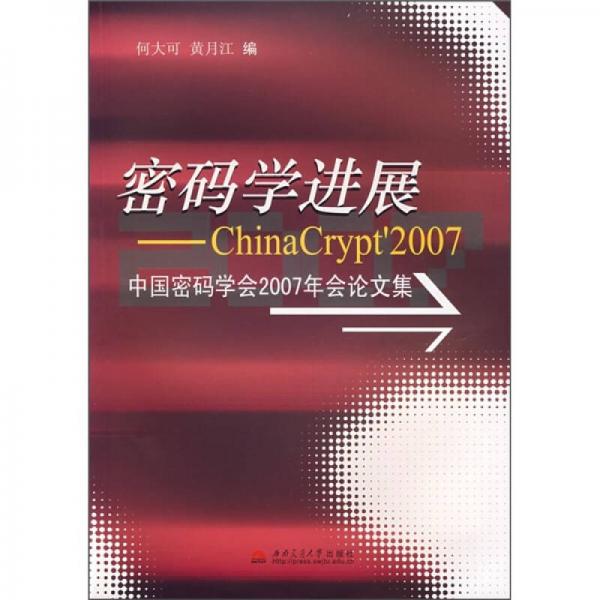 密码学进展：中国密码学会2007年会论文集