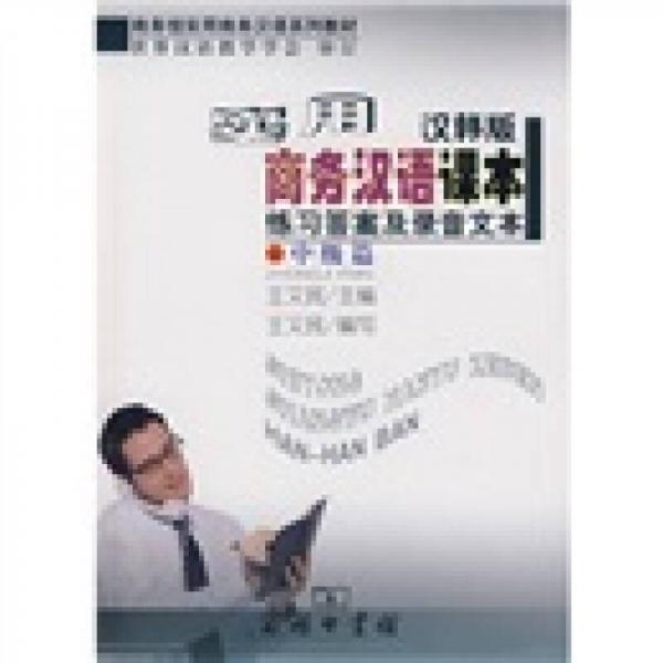 實(shí)用商務(wù)漢語課本練習(xí)答案及錄音文本（漢韓版）·中級(jí)篇
