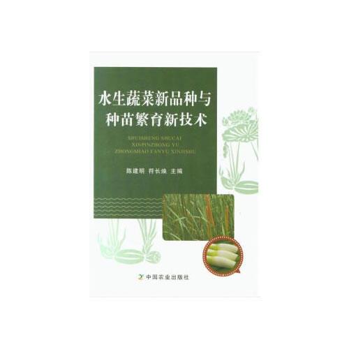 水生蔬菜新品种与种苗繁育新技术