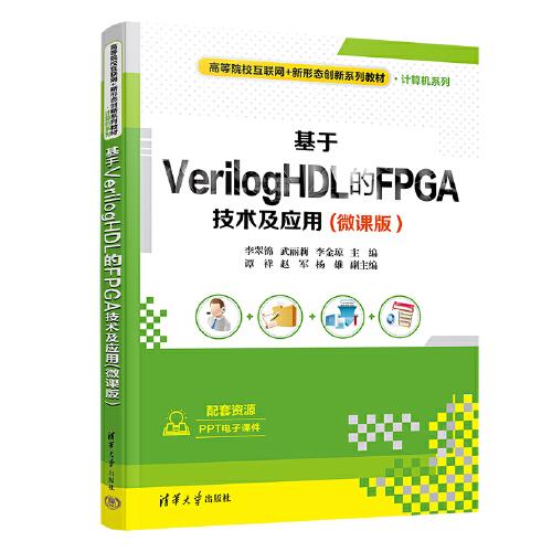 基于VerilogHDL的FPGA技术及应用(微课版）