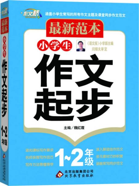 最新范本：小学生分类作文大全：一、二年级